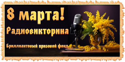 Радиовикторина